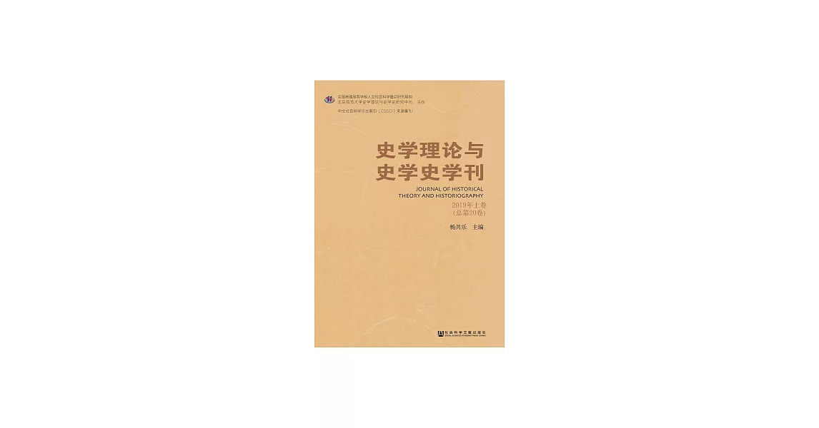 史學理論與史學史學刊（2019年上卷） (電子書) | 拾書所