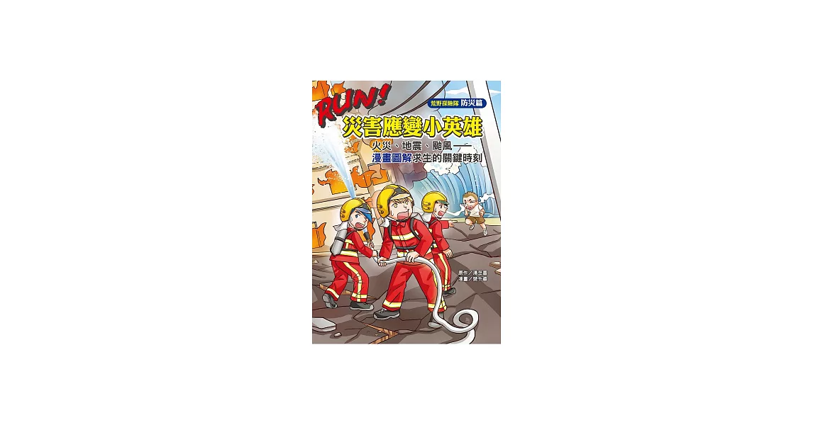 RUN！災害應變小英雄：火災、地震、颱風—漫畫圖解求生的關鍵時刻 (電子書) | 拾書所