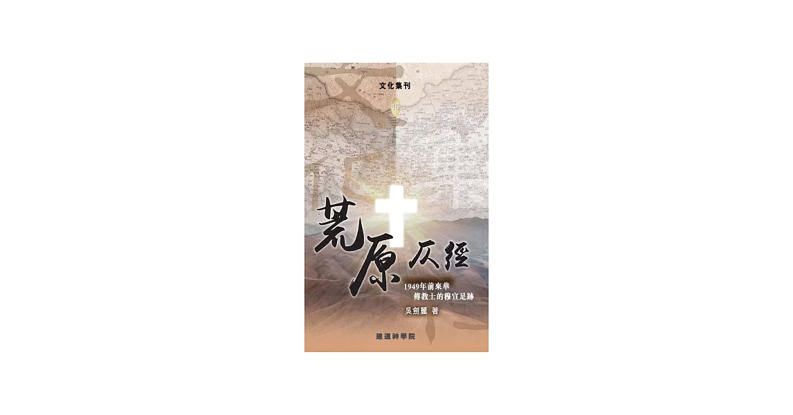 荒原仄徑：1949年前來華傳教士的穆宣足跡 (電子書) | 拾書所