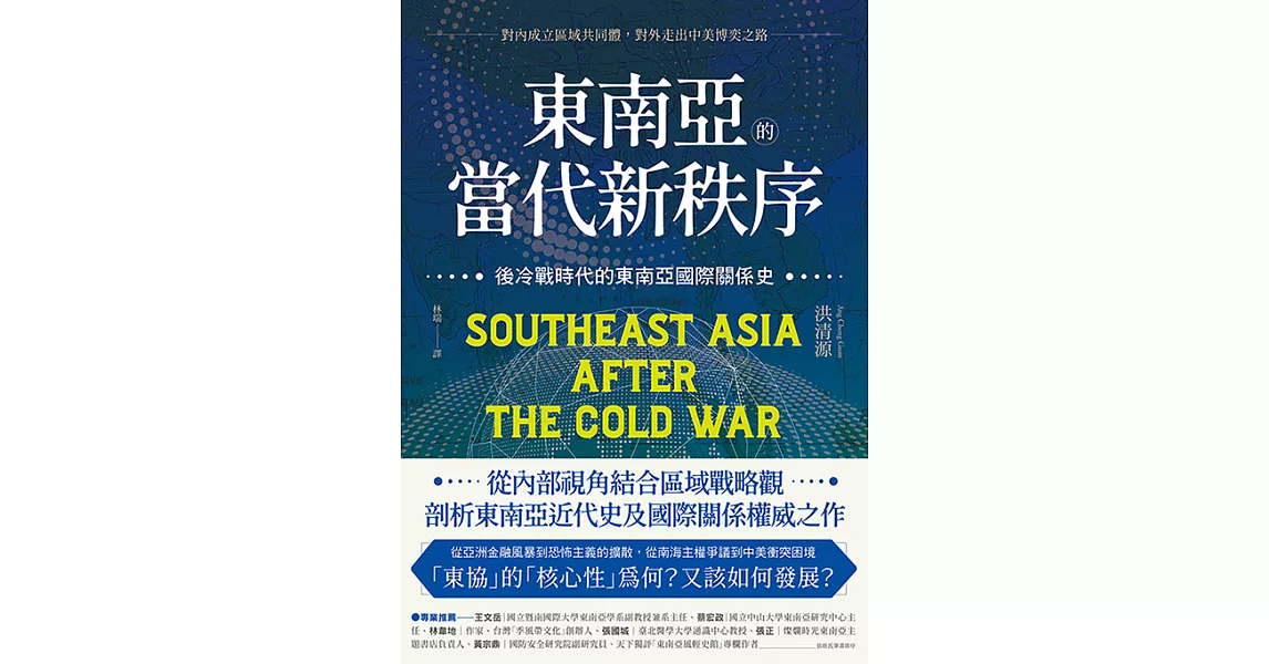 東南亞的當代新秩序：後冷戰時代的東南亞國際關係史──對內成立區域共同體，對外走出中美博奕之路 (電子書) | 拾書所