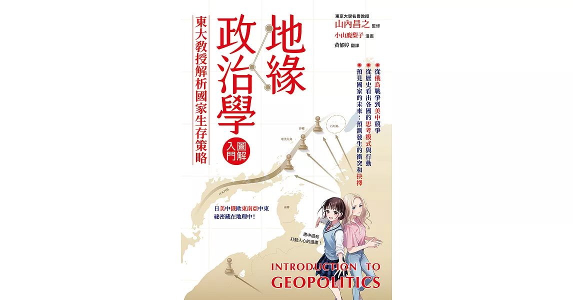 地緣政治學圖解入門：東大教授解析國家生存策略 (電子書) | 拾書所