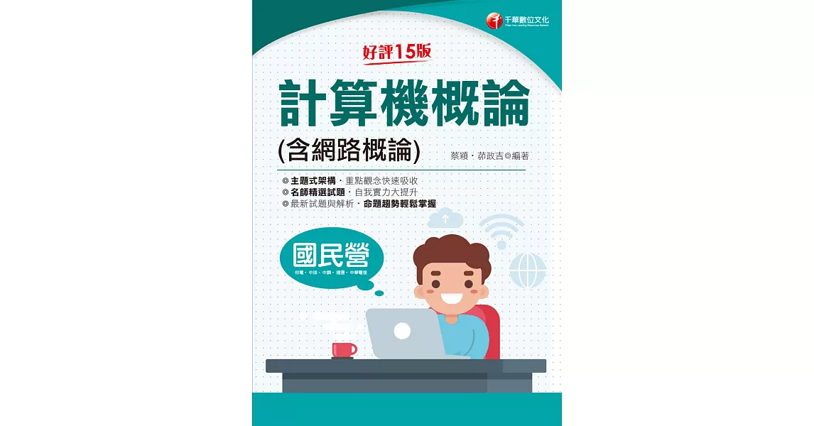 113年計算機概論(含網路概論)[國民營事業] (電子書) | 拾書所