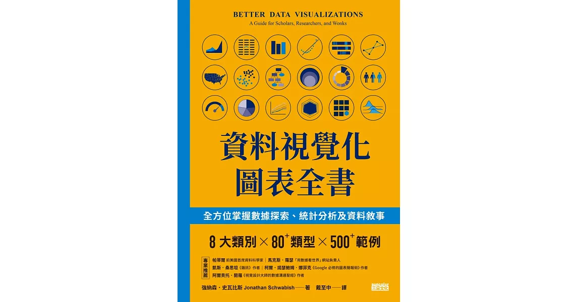 資料視覺化圖表全書：全方位掌握數據探索、統計分析及資料敘事 (電子書) | 拾書所