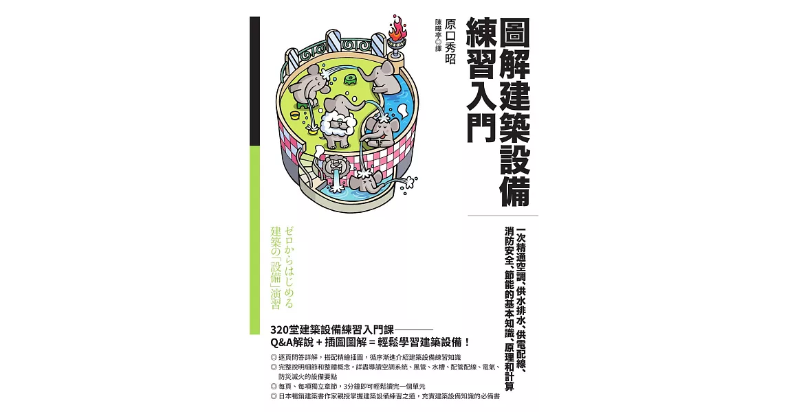 圖解建築設備練習入門：一次精通空調、供水排水、供電配線、消防安全、節能的基本知識、原理和計算 (電子書) | 拾書所