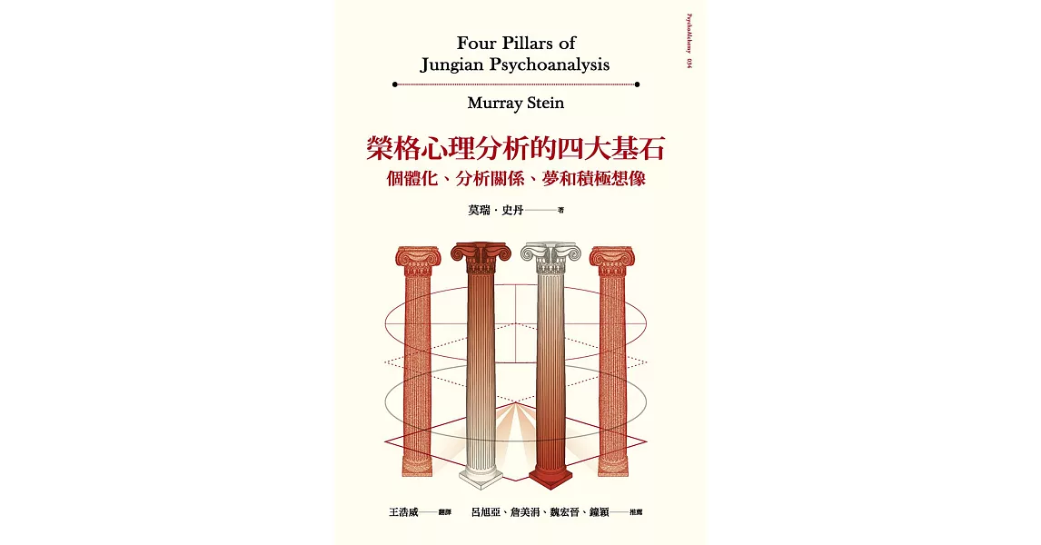 榮格心理分析的四大基石：個體化、分析關係、夢和積極想像 (電子書) | 拾書所