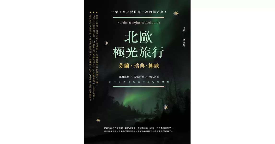 北歐極光旅行：芬蘭、瑞典、挪威，自助規劃 X人氣景點X極地活動，此生必去夢想旅程超完整規劃！二版 (電子書) | 拾書所