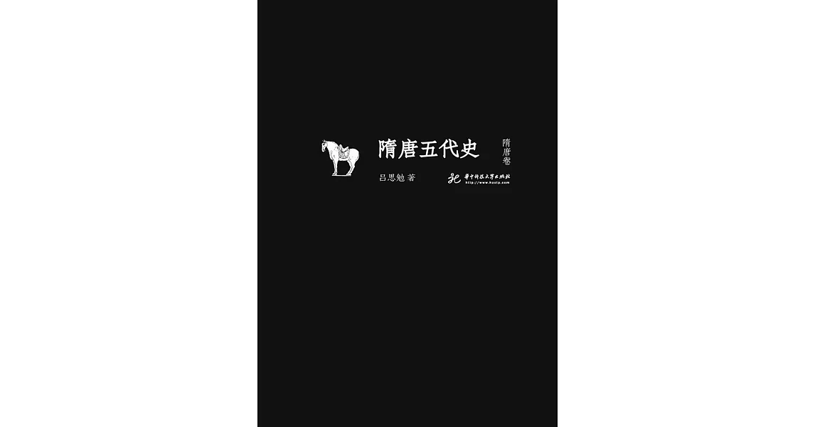 隋唐五代史 隋唐卷 (電子書) | 拾書所