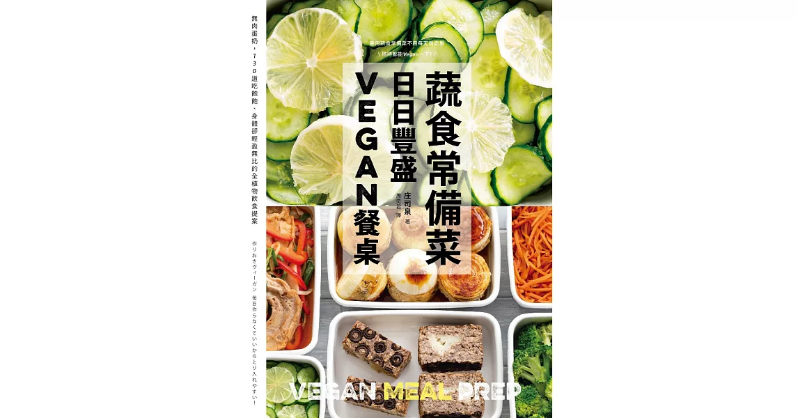 蔬食常備菜，日日豐盛Vegan餐桌：無肉蛋奶，118道吃飽飽、身體卻輕盈無比的全植物料理提案 (電子書) | 拾書所