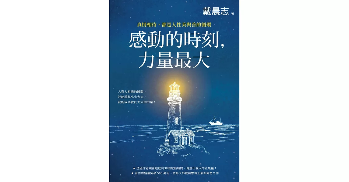 感動的時刻，力量最大：真情相待，都是人性美與善的循環 (電子書) | 拾書所