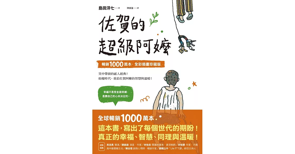 佐賀的超級阿嬤【暢銷1000萬本．全彩插畫珍藏版】 (電子書) | 拾書所