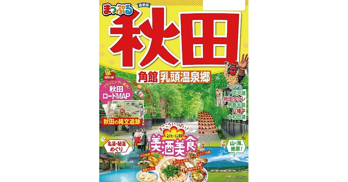 まっぷる 秋田 角館・乳頭温泉郷’23 (電子書) | 拾書所