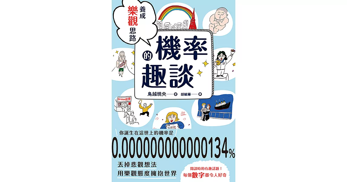 養成樂觀思路的機率趣談 (電子書) | 拾書所