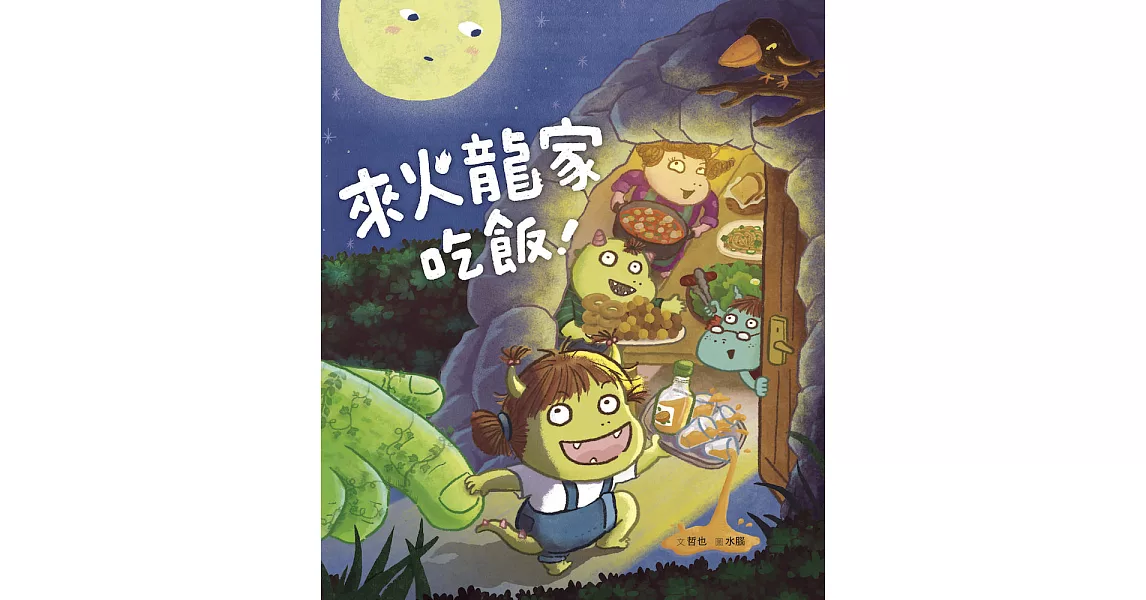 小火龍1：來火龍家吃飯！ (電子書) | 拾書所