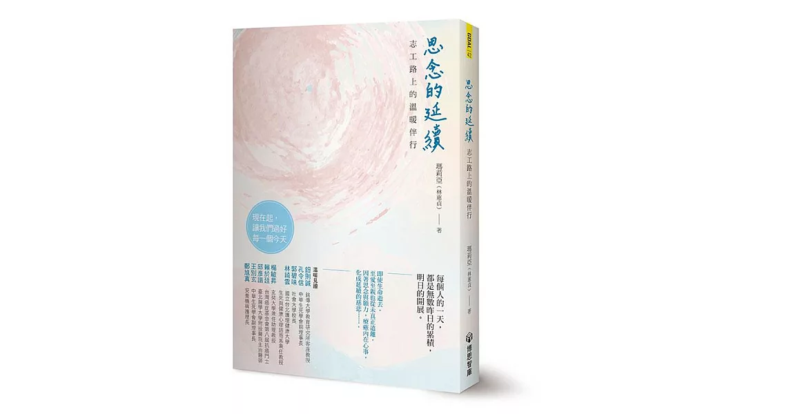 思念的延續：志工路上的溫暖伴行 (電子書) | 拾書所