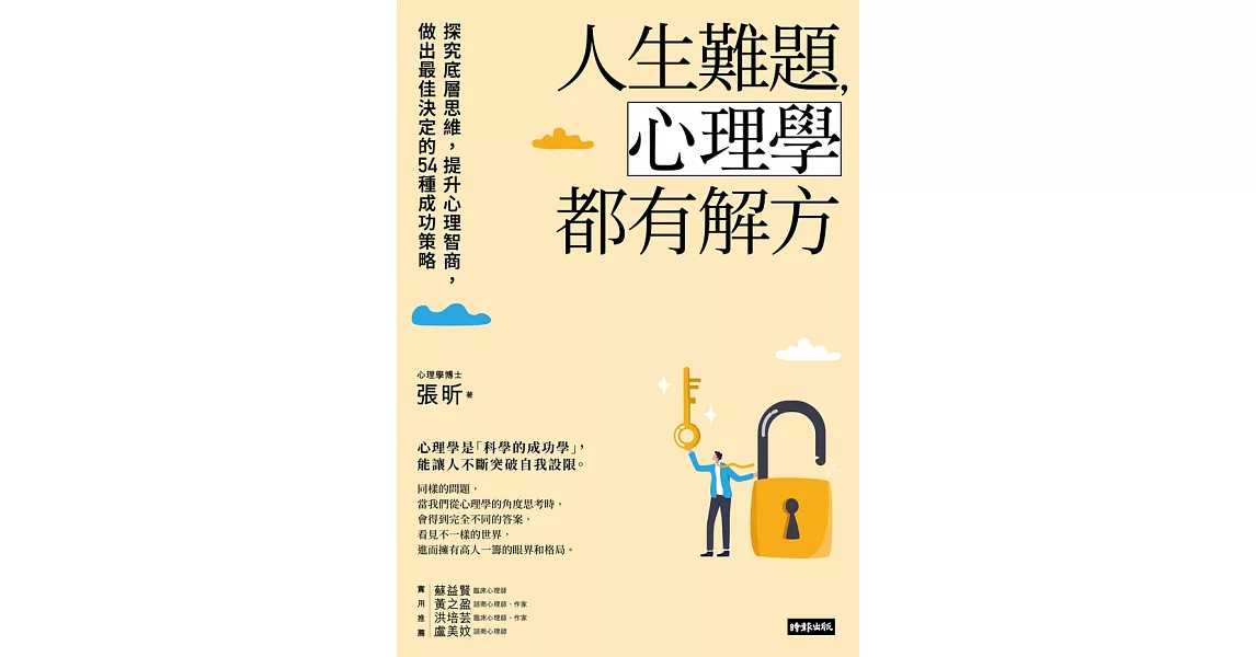 人生難題，心理學都有解方：探究底層思維，提升心理智商，做出最佳決定的54種成功策略 (電子書) | 拾書所