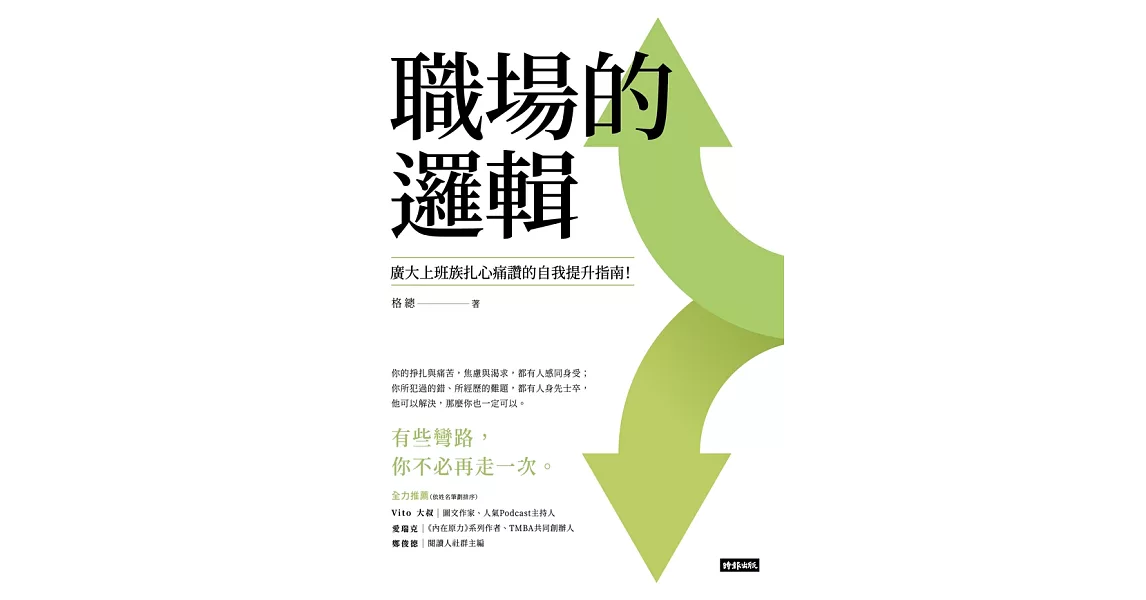 職場的邏輯：廣大上班族扎心痛讚的自我提升指南 (電子書) | 拾書所