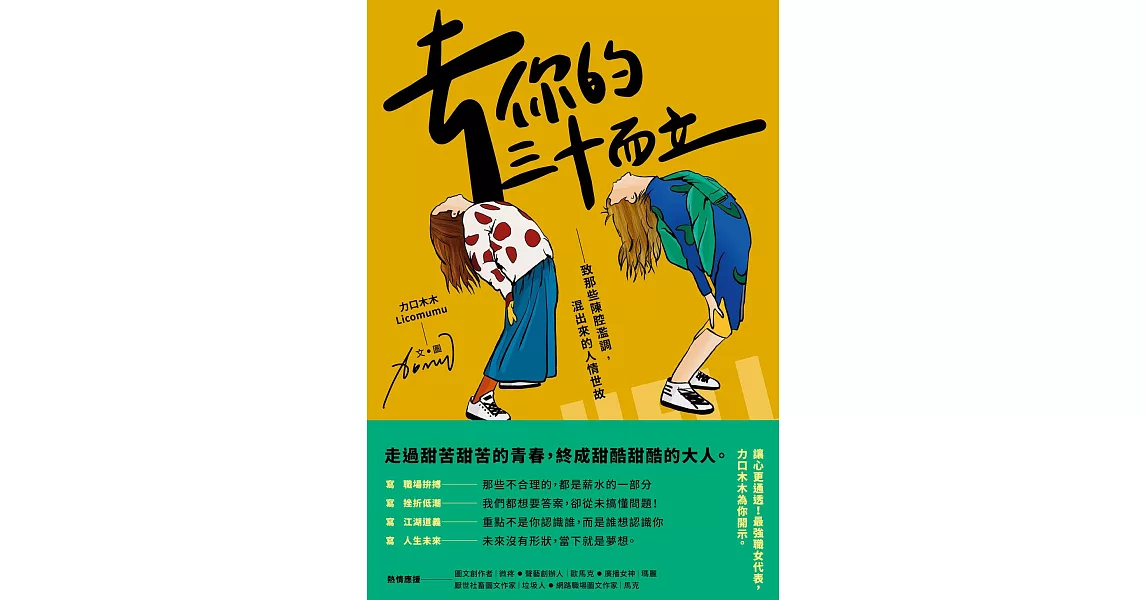 去你的三十而立：致那些陳腔濫調，混出來的人情世故 (電子書) | 拾書所