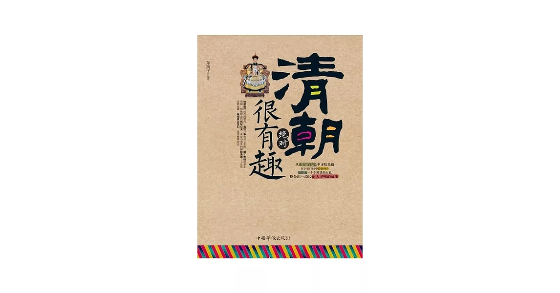 清朝絕對很有趣（繁體中文） (電子書) | 拾書所