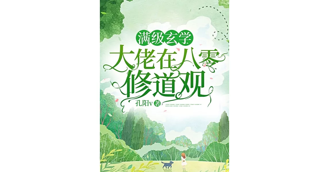 滿級玄學大佬在八零修道觀（繁體中文）：全集 (電子書) | 拾書所