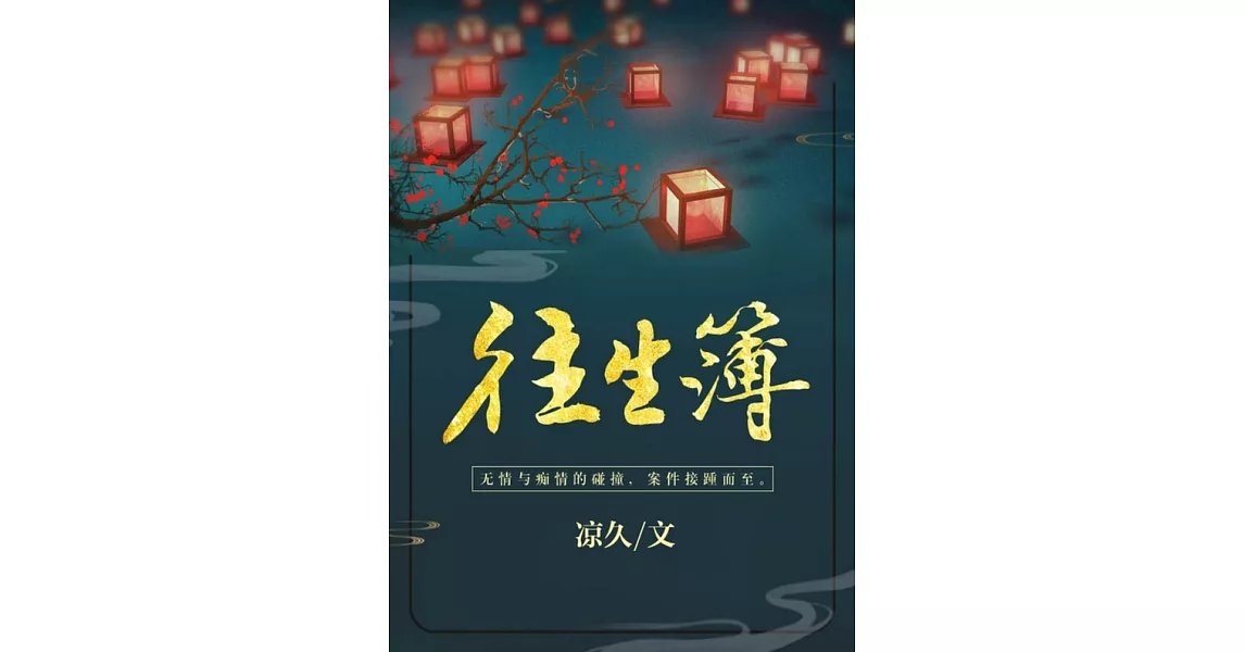 往生簿（繁體中文）：繁體中文 (電子書) | 拾書所