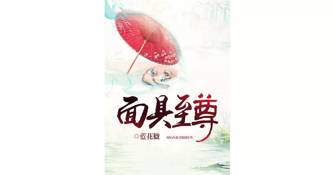 面具至尊（繁體中文）：繁體中文 (電子書) | 拾書所