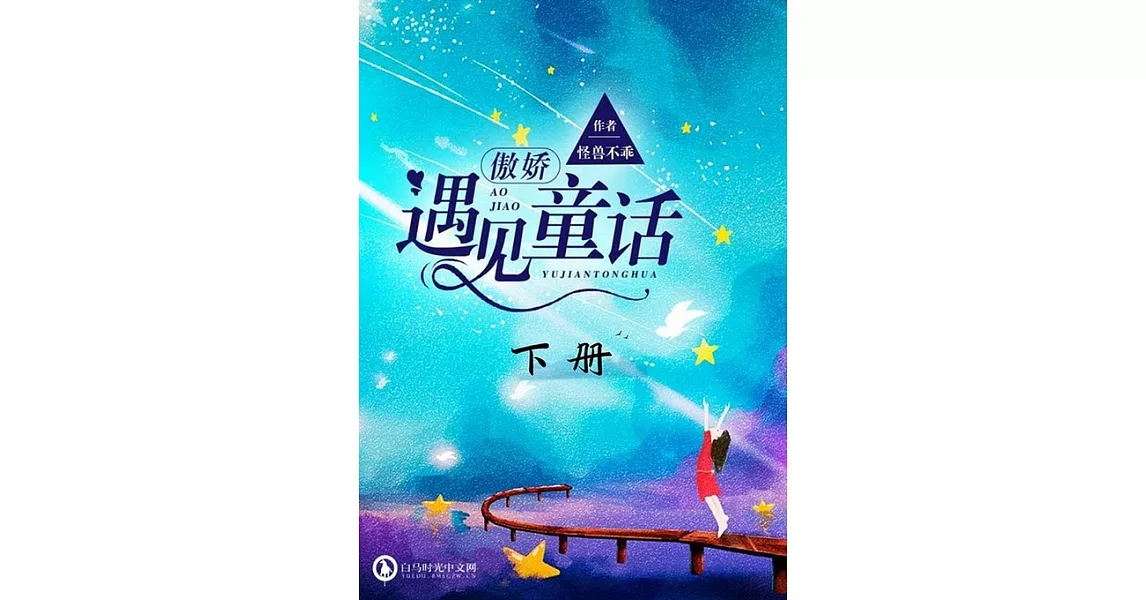 傲嬌遇見童話（下冊）（繁體中文）：繁體中文 (電子書) | 拾書所