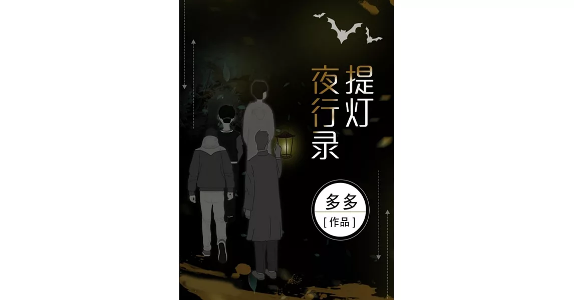 提燈夜行錄（繁體中文）：繁體中文 (電子書) | 拾書所