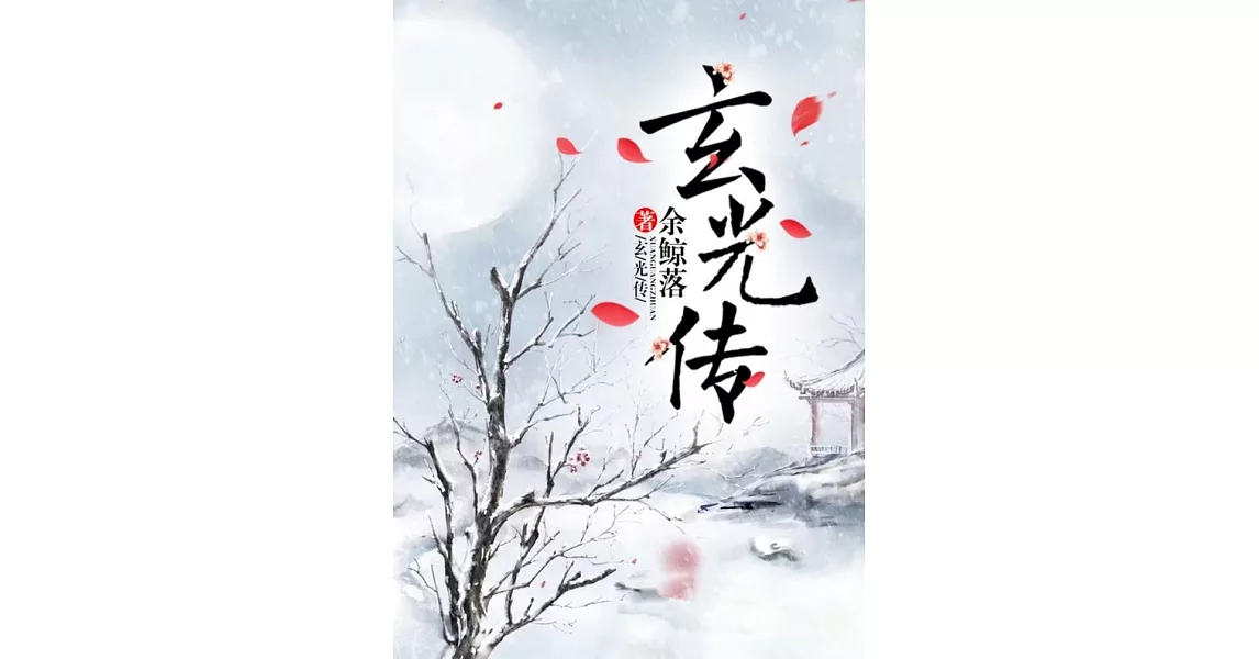 玄光傳（繁體中文）：繁體中文 (電子書) | 拾書所