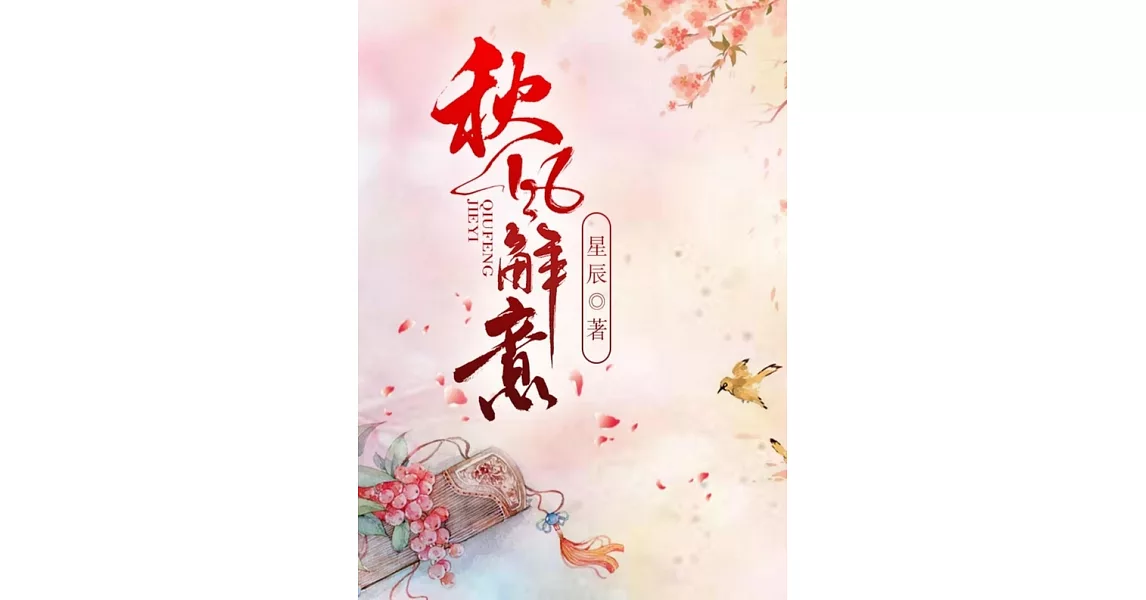 秋風解意（繁體中文）：繁體中文 (電子書) | 拾書所