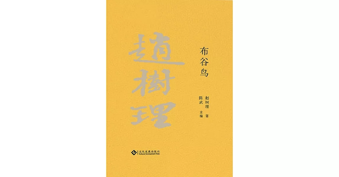 趙樹理文集：布穀鳥（繁體中文） (電子書) | 拾書所