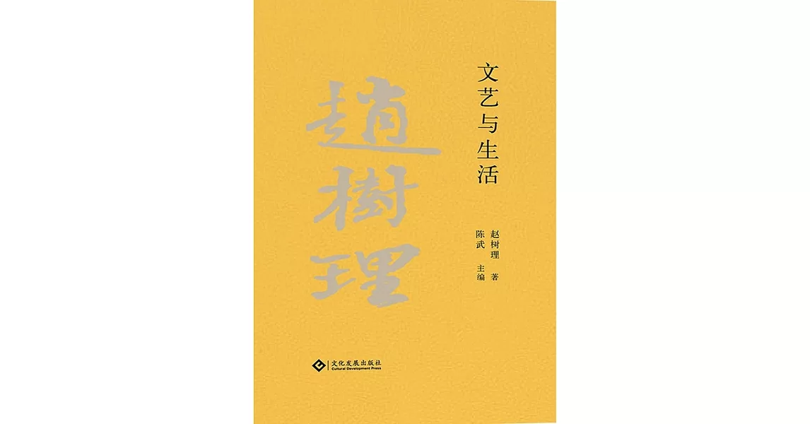 趙樹理文集：文藝與生活（繁體中文） (電子書) | 拾書所