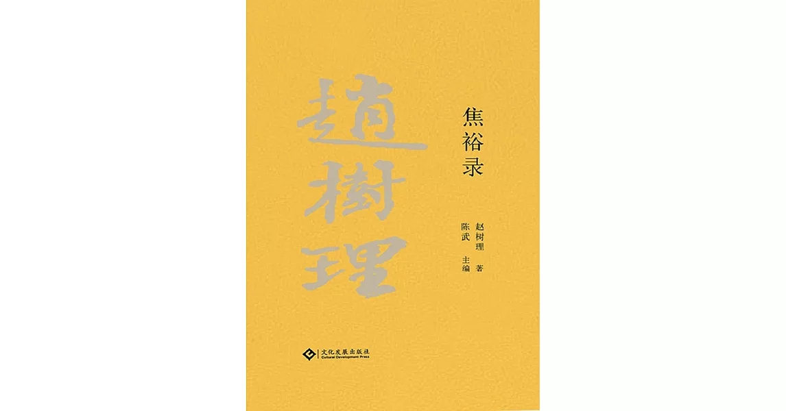 趙樹理文集：焦裕祿（繁體中文） (電子書) | 拾書所