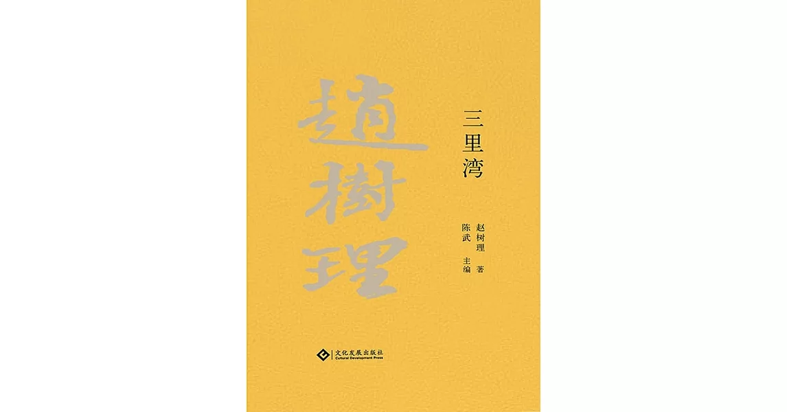 趙樹理文集：三裡灣（繁體中文） (電子書) | 拾書所