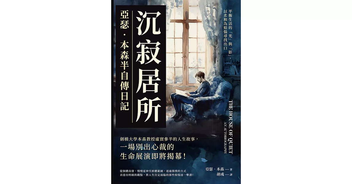 沉寂居所，亞瑟．本森半自傳日記：平衡生活的「光」與「影」，以柔和為煩惱尋找出口 (電子書) | 拾書所