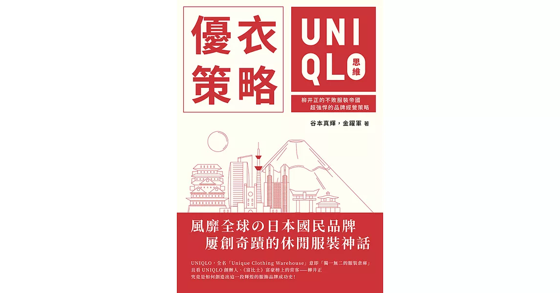 優衣策略　UNIQLO思維：柳井正的不敗服裝帝國，超強悍的品牌經營策略 (電子書) | 拾書所