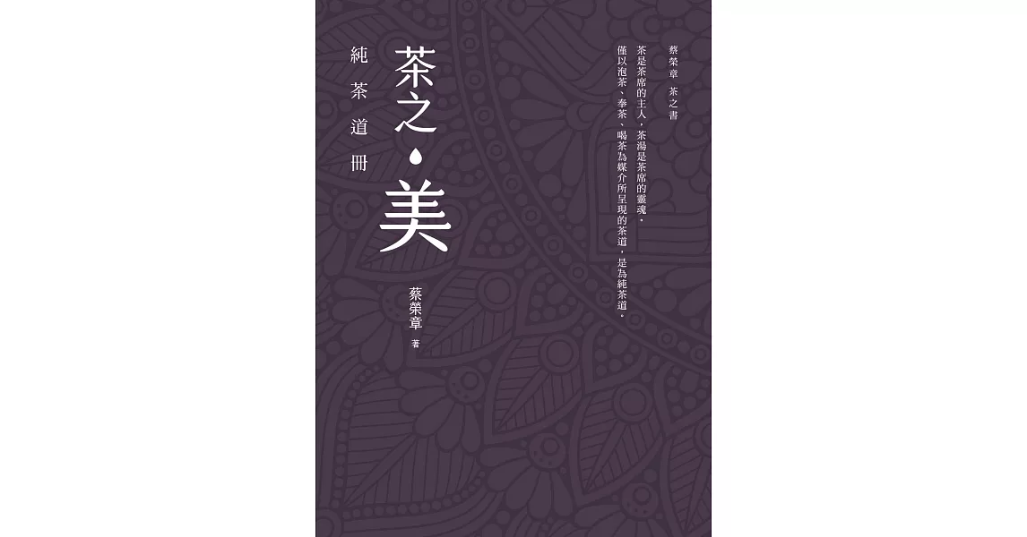 茶之美，純茶道冊：蔡榮章茶之書系列 (電子書) | 拾書所