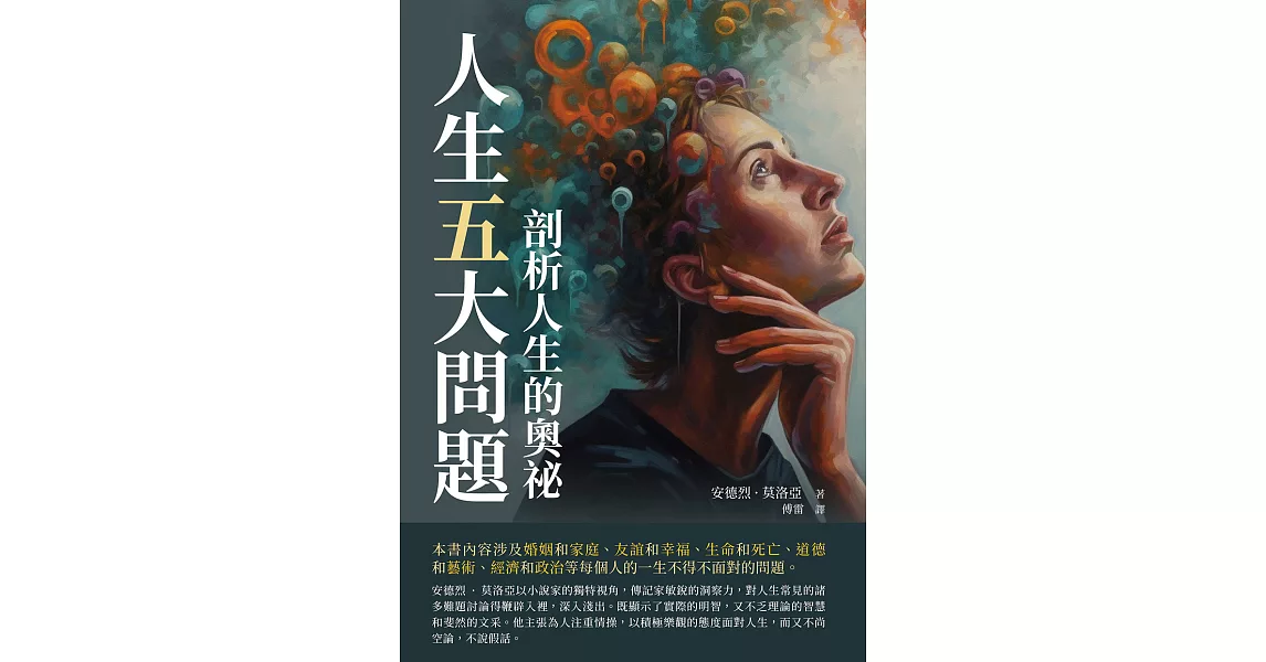 人生五大問題：剖析人生的奧祕 (電子書) | 拾書所