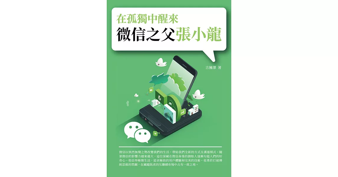 在孤獨中醒來：微信之父張小龍 (電子書) | 拾書所