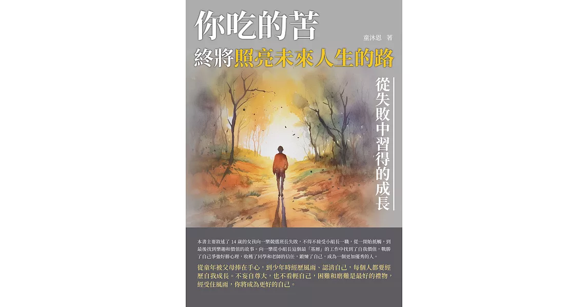 你吃的苦，終將照亮未來人生的路：從失敗中習得的成長 (電子書) | 拾書所