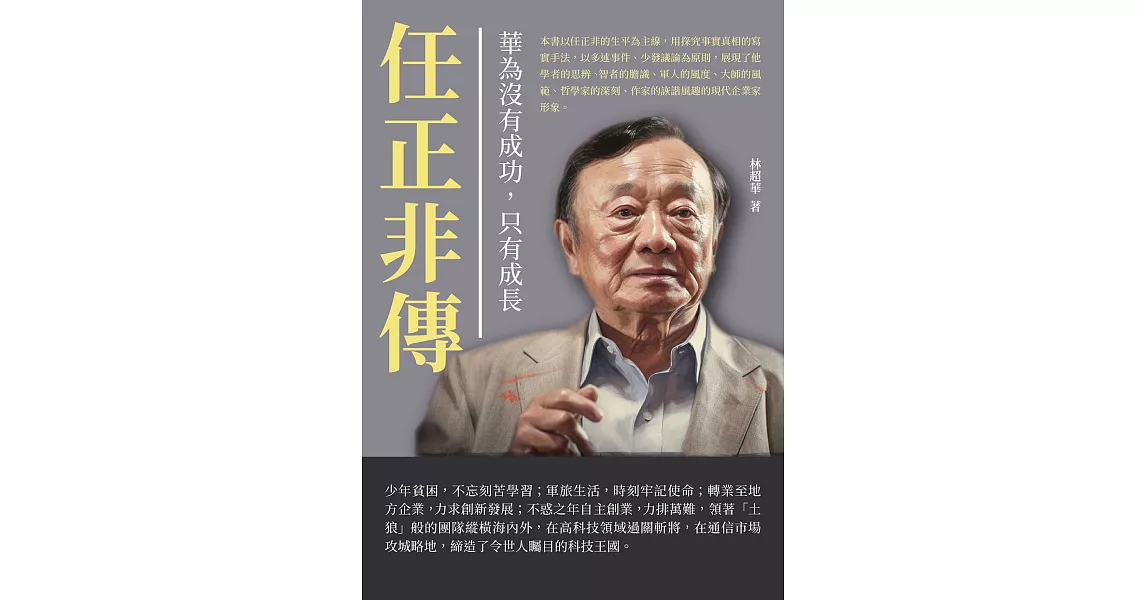 華為沒有成功，只有成長：任正非傳 (電子書) | 拾書所