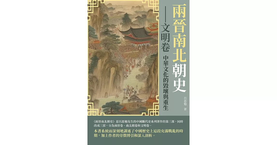 兩晉南北朝史──文明卷：中華文化的毀壞與重生 (電子書) | 拾書所