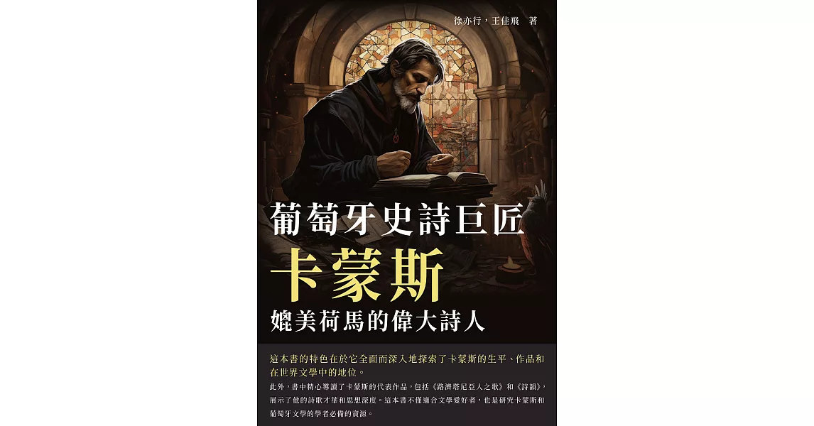 葡萄牙史詩巨匠卡蒙斯：媲美荷馬的偉大詩人 (電子書) | 拾書所