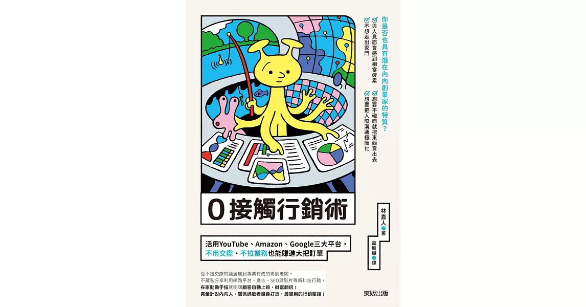 0接觸行銷術：活用YouTube、Amazon、Google三大平台，不用交際、不拉業務也能賺進大把訂單 (電子書) | 拾書所