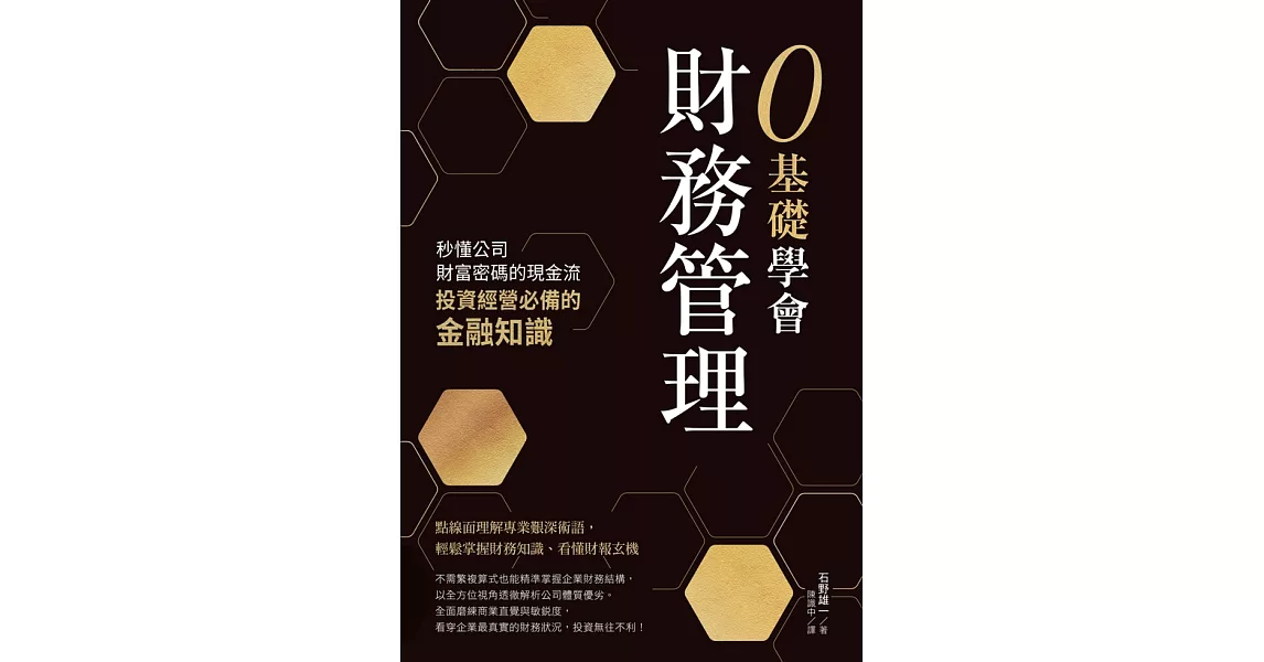 0基礎學會財務管理：秒懂公司財富密碼的現金流，投資經營必備的金融知識 (電子書) | 拾書所