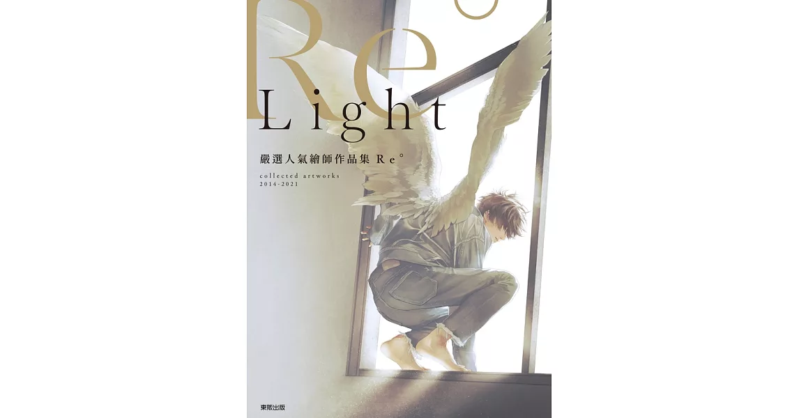 嚴選人氣繪師作品集Re° Light (電子書) | 拾書所