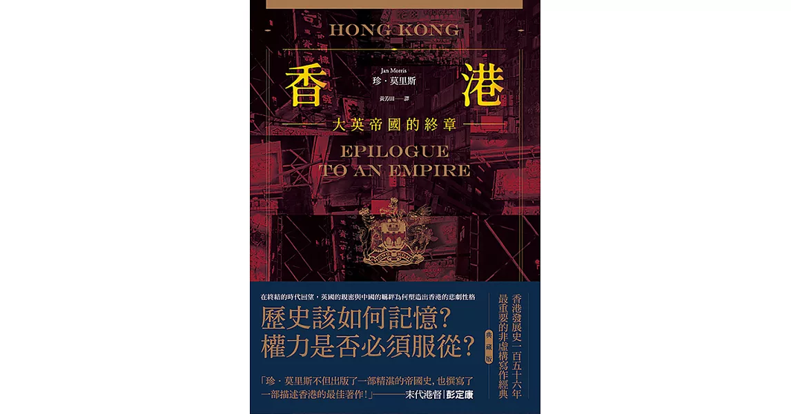 香港：大英帝國的終章【典藏版】──從英屬香港到特別行政區，香港156年發展史最重要的非虛構寫作經典 (電子書) | 拾書所