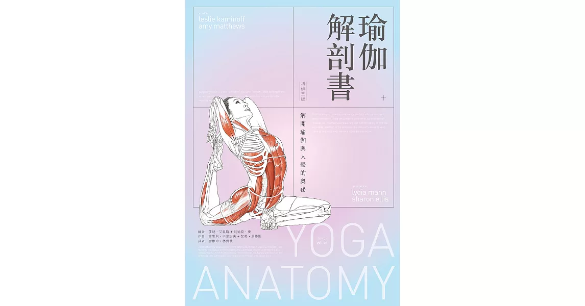 瑜伽解剖書：解開瑜伽與人體的奧祕【增修三版】 (電子書) | 拾書所