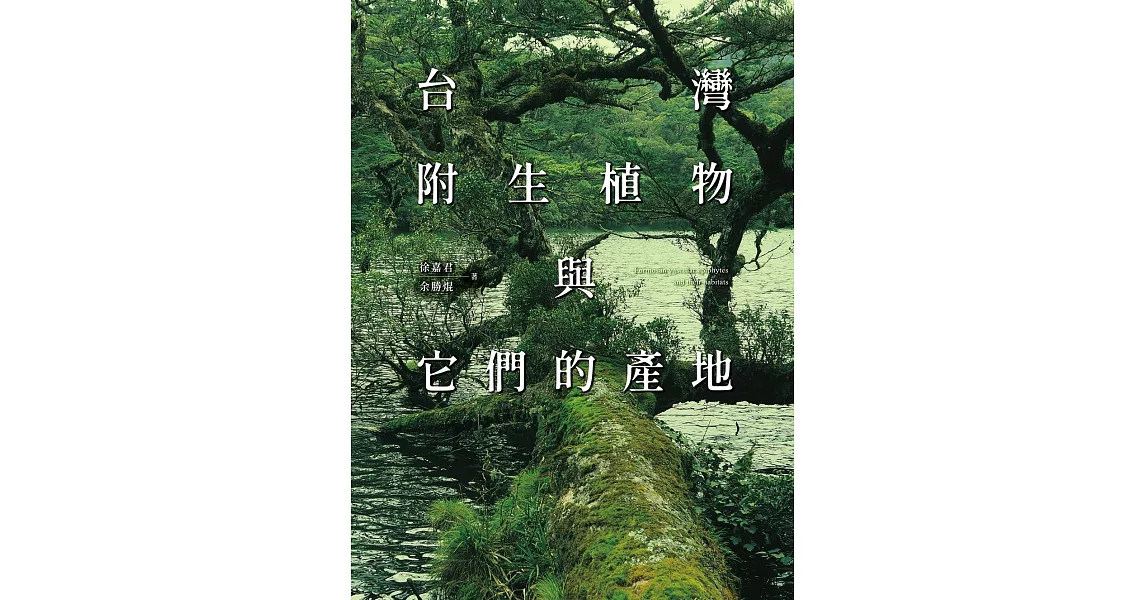 台灣附生植物與它們的產地 (電子書) | 拾書所