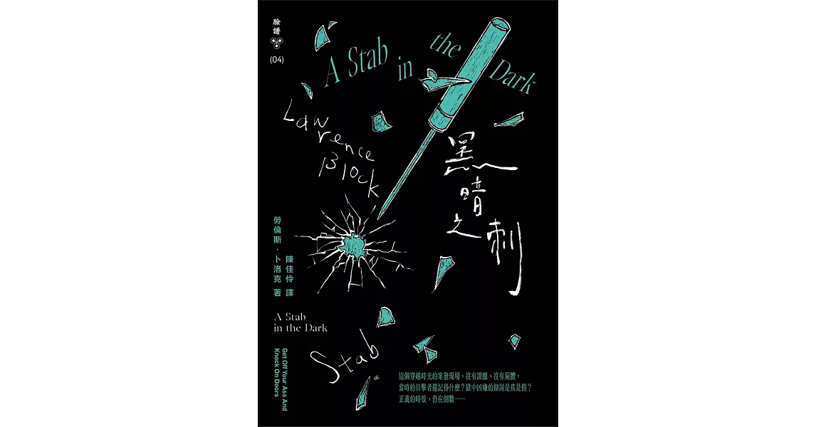 黑暗之刺（紐約犯罪風景塗繪全新設計版） (電子書) | 拾書所