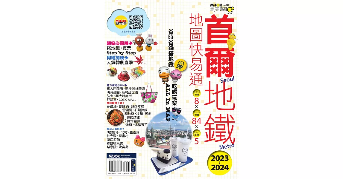 首爾地鐵地圖快易通2023-2024 (電子書) | 拾書所